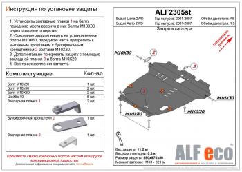 Защита картера и кпп (V-1,5 2WD) ALFECO Suzuki Aerio RA21S, RC51S седан дорестайлинг (2001-2003)