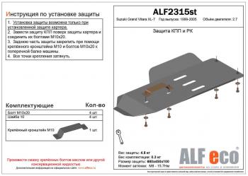 Защита КПП и РК (установка невозможна без ALF2312st) (V-2.7) ALFECO Suzuki Grand Vitara XL7 рестайлинг (2003-2006)