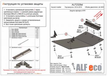 Защита картера и КПП (V-all 4WD) ALFECO Suzuki (Сузуки) Hustler (Хюстлер)  MR41S,MR31S (2014-2019) MR41S,MR31S хэтчбэк 5 дв.