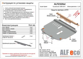 Защита картера и кпп (V-1.2 АТ) ALFECO Suzuki Splash (2008-2015)