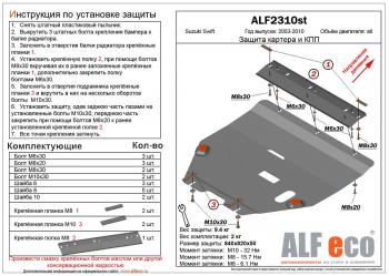 4 199 р. Защита картера и кпп (V-all) ALFECO  Suzuki Swift  ZC (2003-2008) дорестайлинг, хэтчбэк 5 дв. (сталь 2 мм)  с доставкой в г. Йошкар-Ола. Увеличить фотографию 1