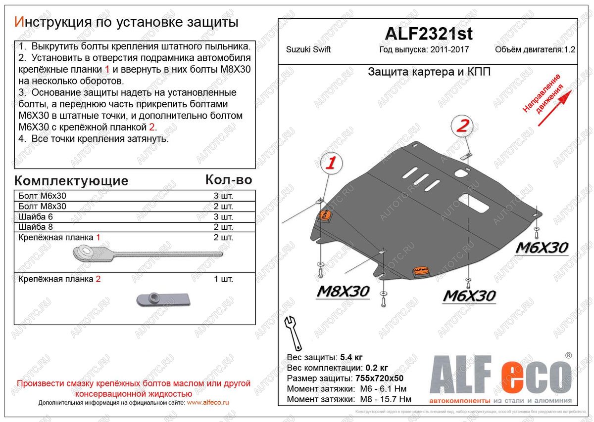 3 999 р. Защита картера и кпп (V-1.2) ALFECO  Suzuki Swift  ZC72S (2010-2016) дорестайлинг, хэтчбэк 5 дв., рестайлинг, хэтчбэк 5 дв. (сталь 2 мм)  с доставкой в г. Йошкар-Ола