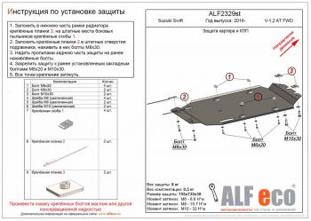 Защита картера и кпп (V-1,0;1,2 AT FWD) ALFECO Suzuki (Сузуки) Swift (Свифт)  ZC33S,ZC83S, ZC43S, ZC53S, ZD53S (2016-2025) ZC33S,ZC83S, ZC43S, ZC53S, ZD53S