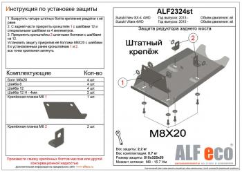 Защита редуктора заднего моста (V-all 4WD) ALFECO Suzuki SX4 JAB, JYA хэтчбэк рестайлинг (2016-2021)