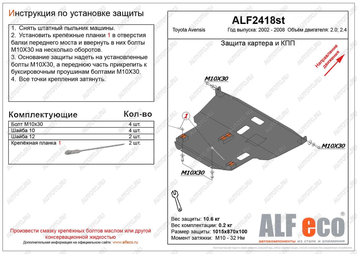 5 549 р. Защита картера и КПП (V-2.0,2.4) ALFECO Toyota Avensis T250 седан дорестайлинг (2003-2006) (сталь 2 мм)  с доставкой в г. Йошкар-Ола