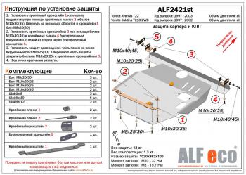 Защита картера и КПП (V-all) ALFECO Toyota Caldina T210 дорестайлинг универсал (1997-1999)