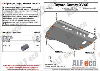 3 899 р. Защита картера и КПП (2,4 МКПП/АКПП) ALFECO  Toyota Camry  XV40 (2006-2011) дорестайлинг, рестайлинг (сталь 2 мм)  с доставкой в г. Йошкар-Ола. Увеличить фотографию 2