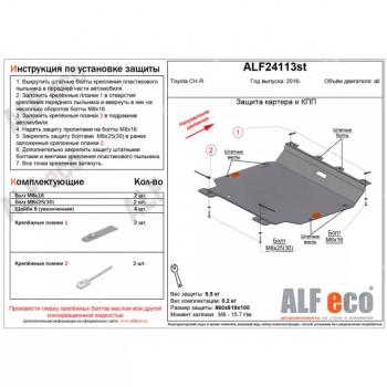 Защита картера и кпп (V-all) ALFECO Toyota C-HR NGX10, ZGX10 дорестайлинг (2016-2019)