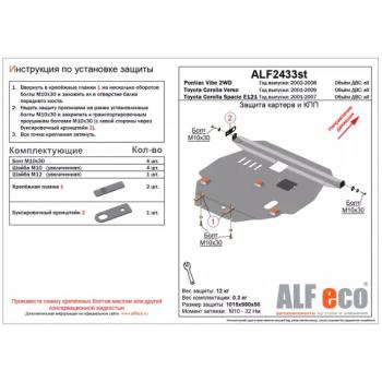 Защита картера и кпп (V-1.5 1,8 2WD) ALFECO Toyota Corolla Spacio E120 дорестайлинг (2001-2003)