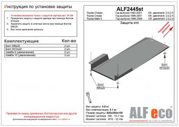 Защита акпп (установка невозможна без ALF2439st) (V-2,0 2,5) ALFECO Toyota Cresta X100 рестайлинг (1998-2001)