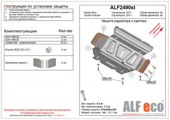 Защита радиатора и картера (V-2,5;2,7) ALFECO Toyota Fortuner AN50/AN60 дорестайлинг (2004-2008)