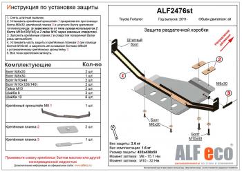 Защита раздатки (V-2,5;2,7) ALFECO Toyota Fortuner AN50/AN60 2-ой рестайлинг (2011-2015)