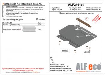 Защита редуктора переднего моста (V-2,5;2,7) ALFECO Toyota Fortuner AN50/AN60 2-ой рестайлинг (2011-2015)