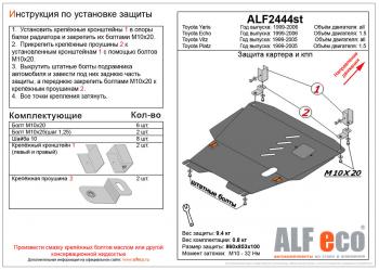 Защита картера и кпп (V-1,3;1,5 2WD) (штамповка) ALFECO Toyota Funcargo рестайлинг (2002-2005)