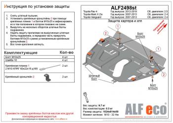 Защита картера и кпп (установка без пыльника)(V-2,4 2WD;4WD) ALFECO Toyota Mark X ZIO NA10 дорестайлинг (2007-2011)