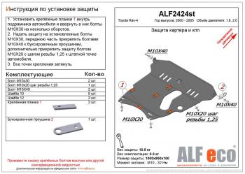 Защита картера и КПП (V-1,8 2.0) ALFECO Toyota RAV4 CA20 3 дв. дорестайлинг (2000-2003)