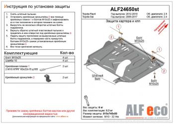 Защита картера и кпп (установка защиты на пыльник) (малая) (V-2,5) ALFECO Toyota RAV4 XA40 5 дв. дорестайлинг (2012-2015)  (сталь 2 мм)