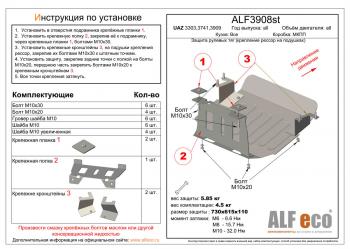 Pащита рулевых тяг (крепление рессор на подушках) (V-all) ALFECO Уаз Буханка 452 3741 цельнометаллический фургон (1965-2025)