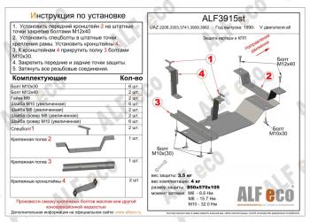 3 199 р. Защита КПП (V-all) ALFECO  Уаз Буханка  452 (1965-2025) 3303 бортовой грузовик, 3741 цельнометаллический фургон, 39094 (Фермер) бортовой грузовик (сталь 2 мм)  с доставкой в г. Йошкар-Ола. Увеличить фотографию 1