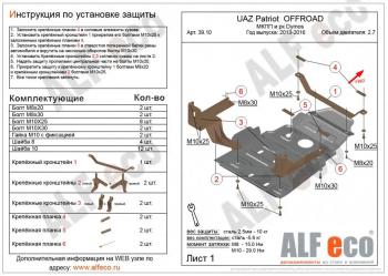 Защита мкпп и рк усиленная (Dymos) (V-2,7) ALFECO Уаз Патриот 23632 1 рестайлинг пикап (2014-2016)