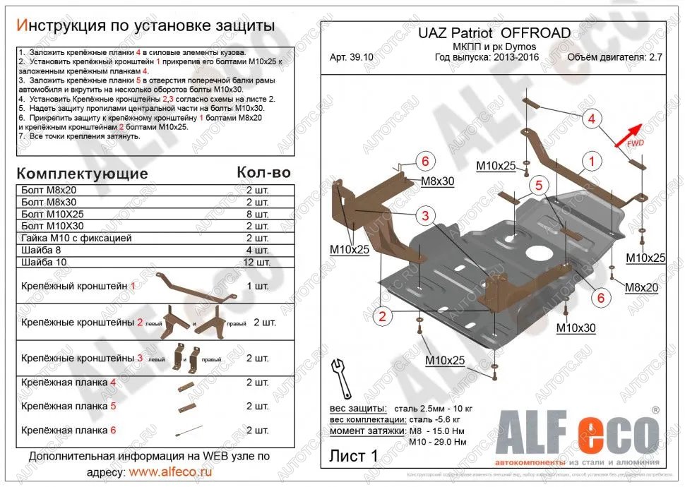 6 399 р. Защита мкпп и рк усиленная (Dymos) (V-2,7) ALFECO Уаз Патриот 23632 1 рестайлинг пикап (2014-2016) (сталь 2 мм)  с доставкой в г. Йошкар-Ола