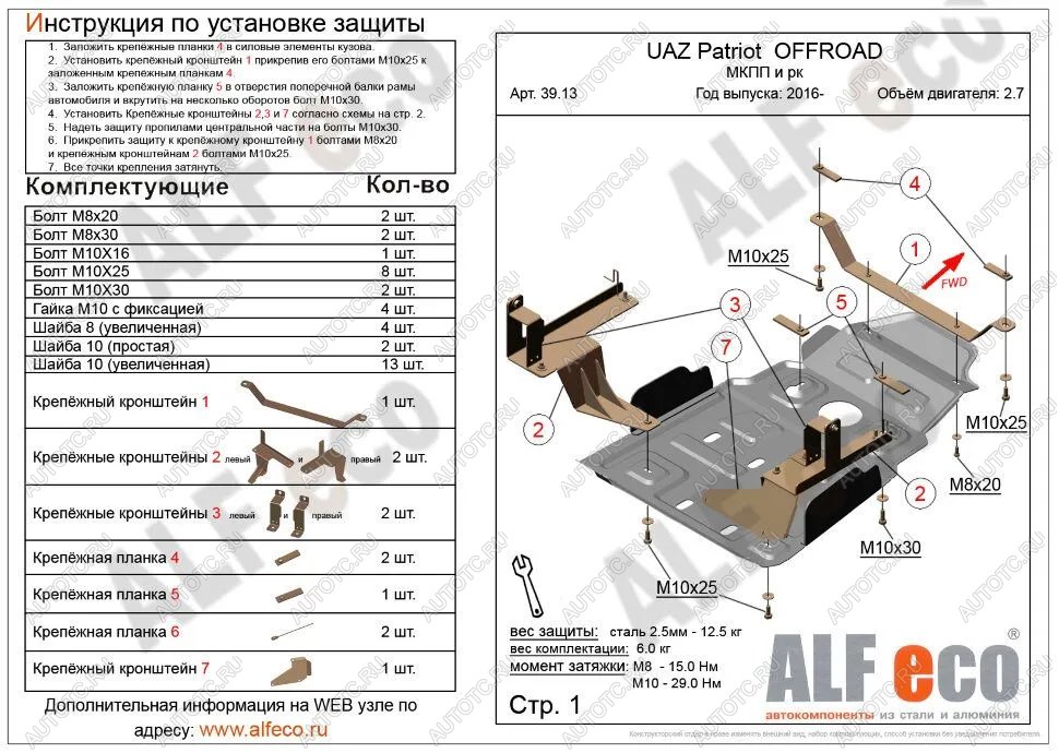 6 399 р. Защита мкпп и рк усиленная (V-2,7) ALFECO Уаз Патриот 23632 1 рестайлинг пикап (2014-2016) (сталь 2 мм)  с доставкой в г. Йошкар-Ола