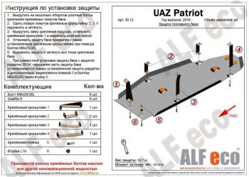 Защита топливного бака (V-2,7) ALFECO Уаз (uaz) Патриот (Patriot)  23632 (2016-2025) 23632 2-ой рестайлинг пикап