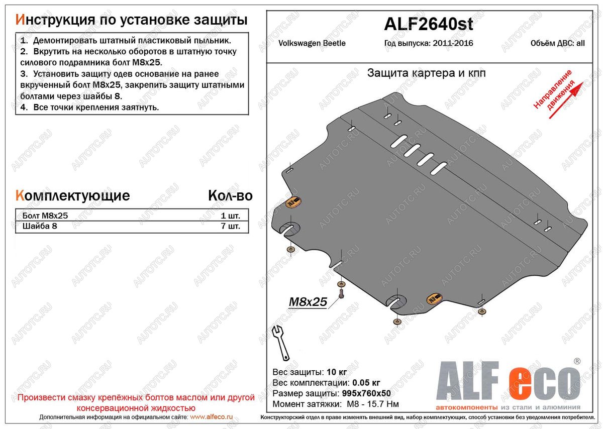 5 199 р. Защита картера и кпп (V-1,2;1,4;2,0) ALFECO  Volkswagen Beetle  A5 (5С1) хэтчбэк 3 дв. (2011-2016) дорестайлинг (сталь  2 мм)  с доставкой в г. Йошкар-Ола