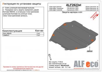 Защита картера и кпп (V-all) ALFECO Volkswagen Caravelle T5 дорестайлинг (2002-2009)