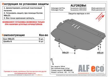 Защита картера и КПП (V-all) (установка на штатные кронштейны) ALFECO Volkswagen Golf Plus 5 (2004-2009)