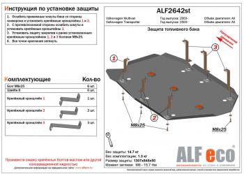 5 899 р. Защита топливного бака (V-all) ALFECO  Volkswagen Multivan  T6 (2016-2019) дорестайлинг (сталь 2 мм)  с доставкой в г. Йошкар-Ола. Увеличить фотографию 1