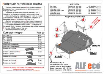 Защита картера и кпп (V-1,6;1,8;2,0) ALFECO Volkswagen Passat B4 универсал (1993-1996)