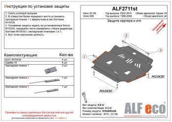 Защита картера и кпп (V-all) ALFECO Volvo S80 TS седан рестайлинг (2003-2006)