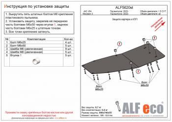 Защита картера и кпп (V-all) ALFECO Москвич 3 DA21 (2022-2024)