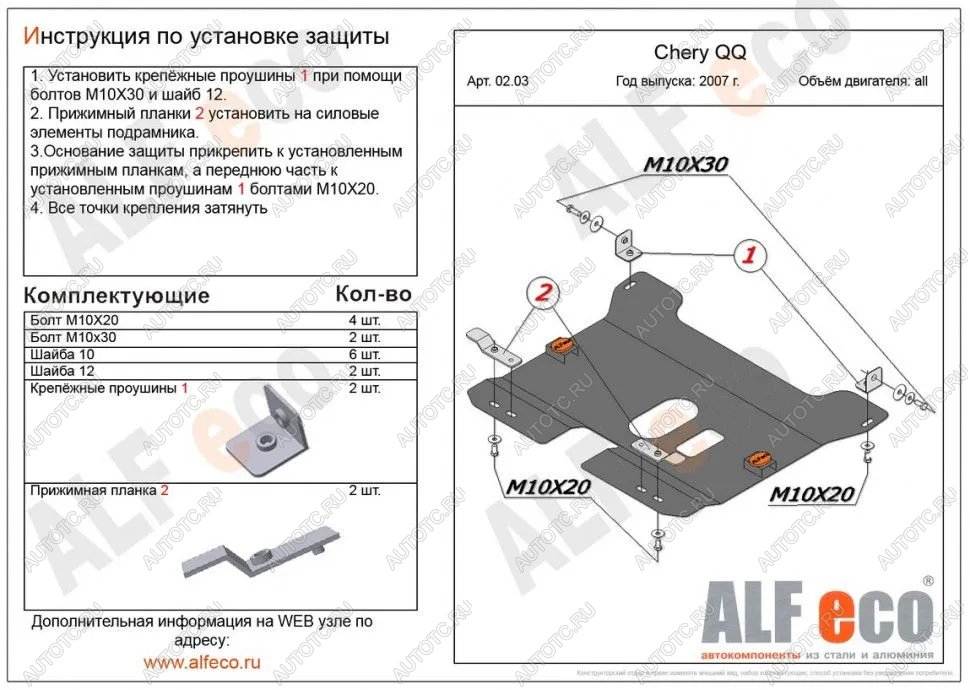 9 599 р. Защита картера и КПП (V-0,8; 1,1 ) ALFECO  Chery QQ6 (2006-2010) (алюминий 3 мм)  с доставкой в г. Йошкар-Ола