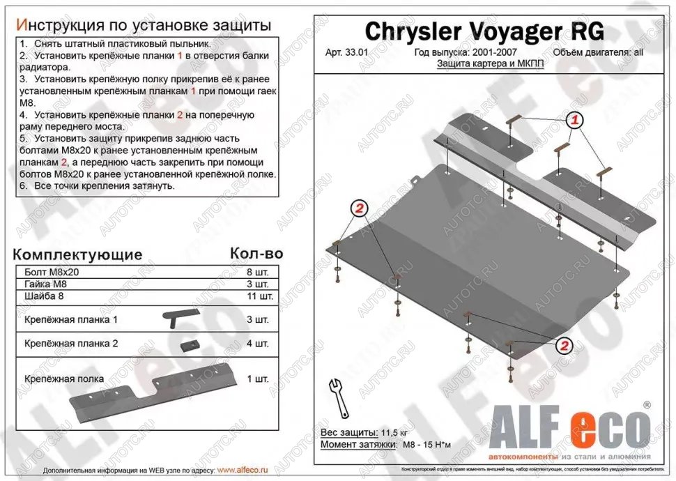 11 199 р. Защита картера и КПП (V-3,0; 3,3; 3,5; 3,8; 4,0) ALFECO  Dodge Grand Caravan (2000-2007)  дорестайлинг,  рестайлинг (алюминий)  с доставкой в г. Йошкар-Ола