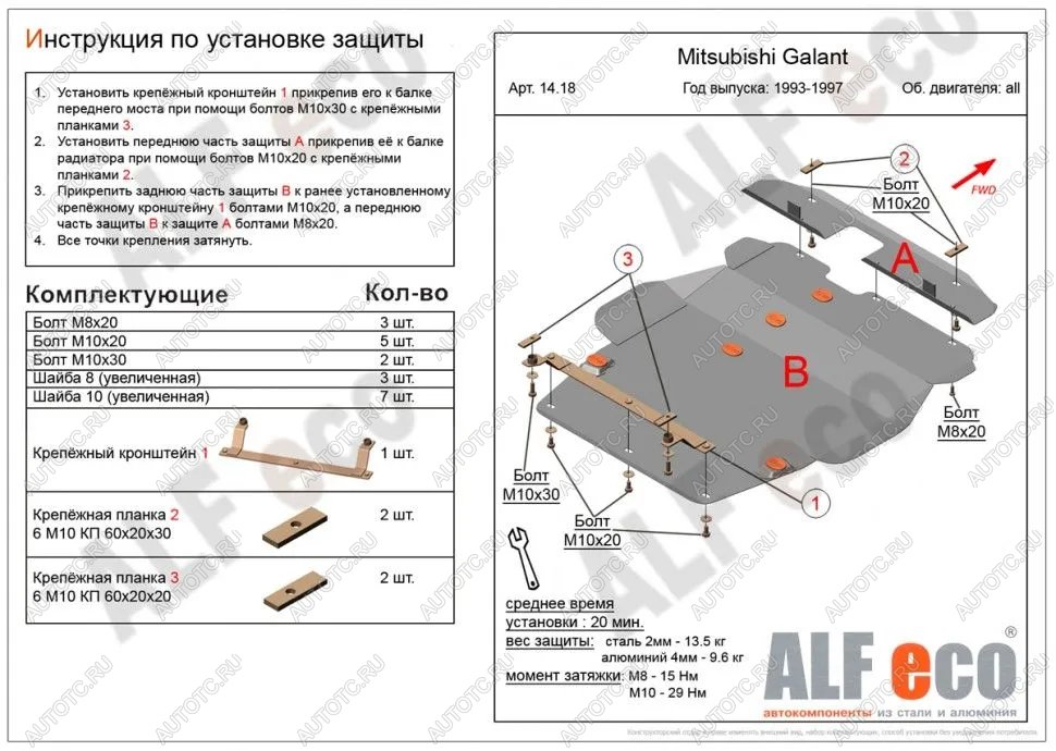 14 499 р. Защита картера и кпп (V-1,8; 2,0; 2,5; 2,0TD 4wd) (2 части) ALFECO  Mitsubishi Galant  7 (1992-1996)  дорестайлинг седан,  рестайлинг седан (алюминий )  с доставкой в г. Йошкар-Ола