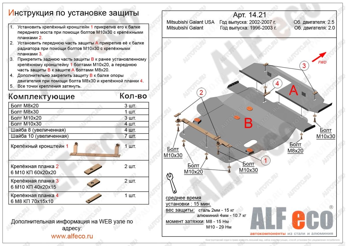 13 999 р. Защита радиатора и кпп (2 части) (V-2,0; 2,4; 2,5) ALFECO  Mitsubishi Galant  8 (1996-2005)  дорестайлинг седан,  рестайлинг седан (алюминий 4 мм)  с доставкой в г. Йошкар-Ола