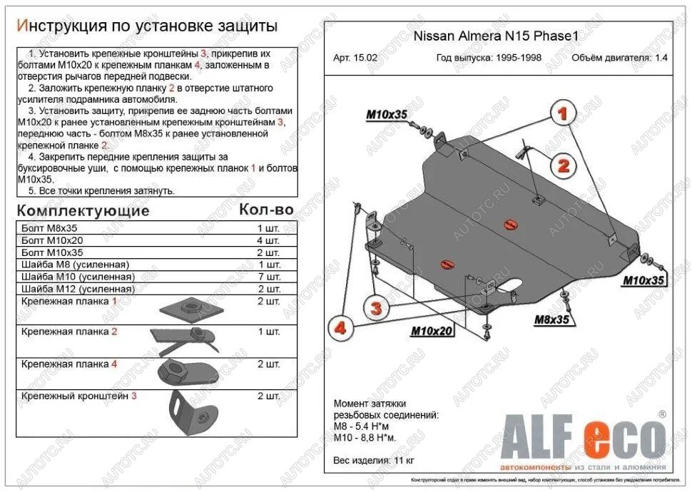 13 299 р. Защита картера и кпп (V-1,4;1,6;2,0 D) ALFECO  Nissan Almera  N15 (1995-1998) седан дорестайлинг (алюминий )  с доставкой в г. Йошкар-Ола