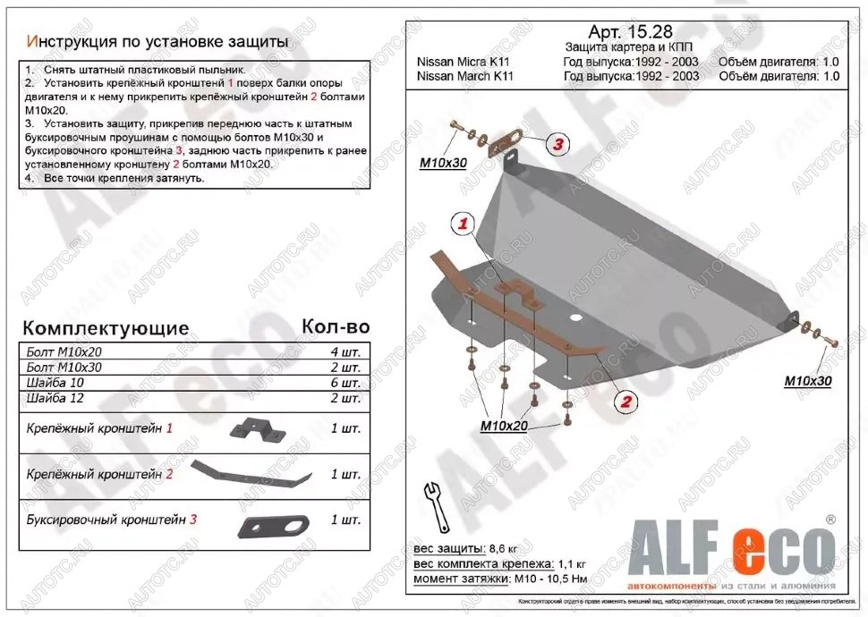 11 399 р. Защита картера и кпп (V-1.0) ALFECO  Nissan Micra  K11 (1992-2003) 5 дв. дорестайлинг, 5 дв. рестайлинг (алюминий)  с доставкой в г. Йошкар-Ола