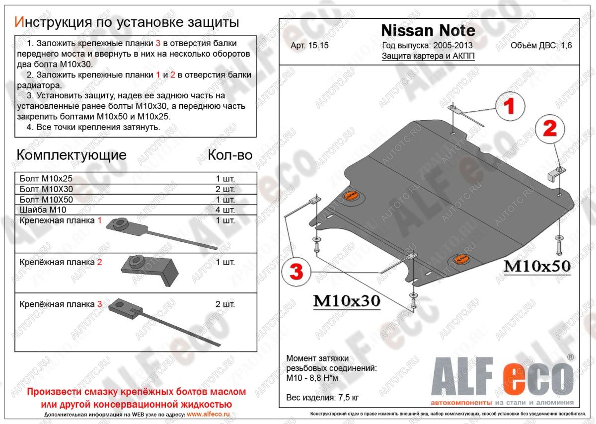 11 599 р. Защита картера и акпп (V-1,6 АT) ALFECO  Nissan Note  1 (2004-2013) E11 дорестайлинг, E11 рестайлинг (алюминий)  с доставкой в г. Йошкар-Ола