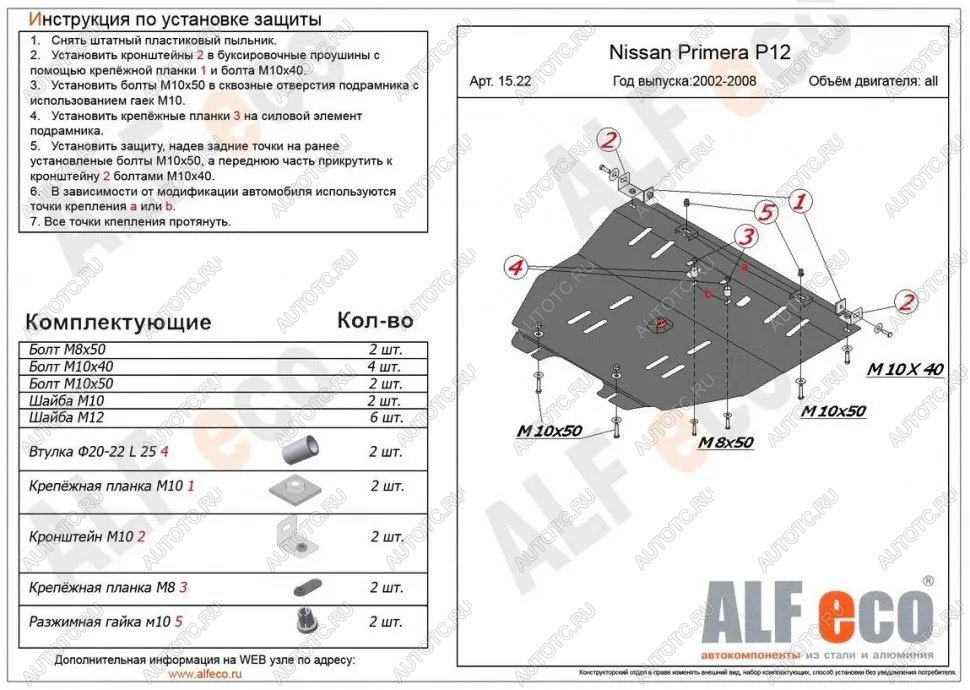 10 999 р. Защита картера и кпп (V-all) ALFECO  Nissan Primera ( 3 седан,  3 универсал) (2001-2008) P12, P12 (алюминий)  с доставкой в г. Йошкар-Ола