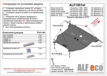 Защита картера и кпп (V-all) ALFECO Nissan (Нисан) Sunny (Санни)  B15 (1998-2004) B15