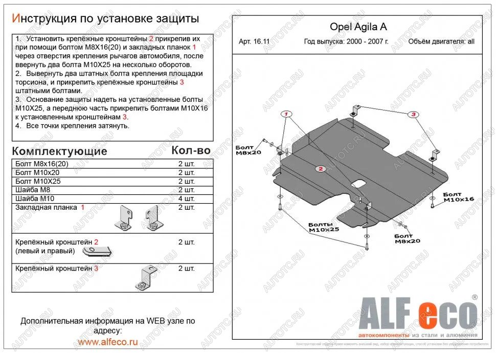 7 799 р. Защита картера и КПП (V-all) ALFECO  Opel Agila  A (2000-2007) (алюминий)  с доставкой в г. Йошкар-Ола