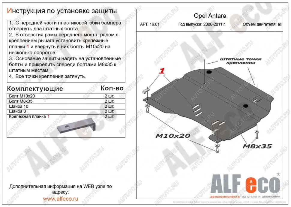 11 699 р. Защита картера и КПП (V-all) ALFECO  Opel Antara (2006-2010) (алюминий )  с доставкой в г. Йошкар-Ола