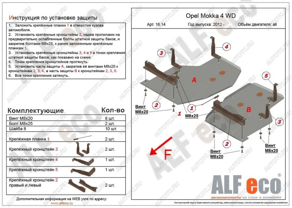 11 699 р. Защита топливного бака (2 части) (V-all) ALFECO  Opel Mokka (2012-2016)  дорестайлинг (алюминий)  с доставкой в г. Йошкар-Ола