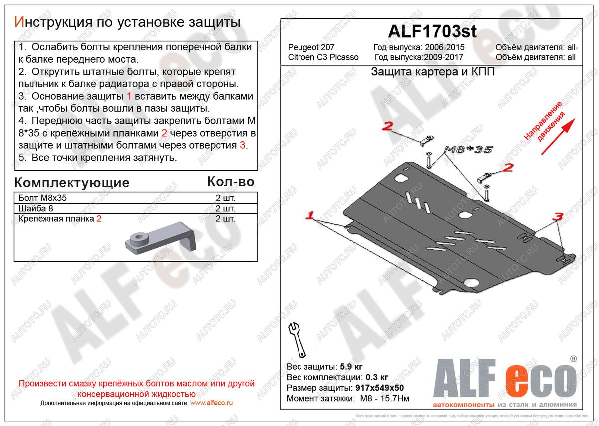 7 349 р. Защита картера и кпп (V-all) ALFECO  Peugeot 207 ( WK,  WA,  WC) (2006-2012) универсал дорестайлинг, хэтчбэк 3 дв. дорестайлинг, хэтчбэк 5 дв. дорестайлинг, универсал рестайлинг, хэтчбэк 3 дв. рестайлинг, хэтчбэк 5 дв. рестайлинг (алюминий)  с доставкой в г. Йошкар-Ола