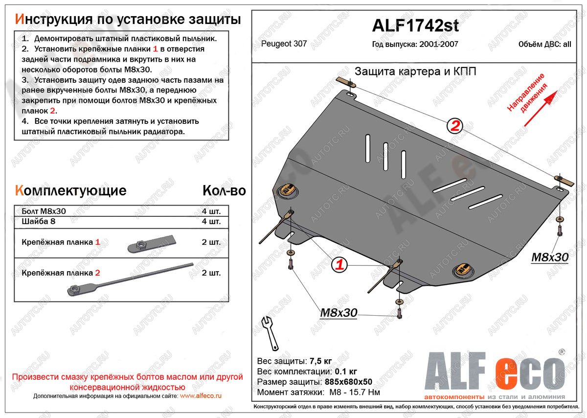 8 599 р. Защита картера и кпп (V-all) ALFECO  Peugeot 307 ( универсал,  хэтчбэк 3 дв.,  хэтчбэк 5 дв.) (2001-2008) дорестайлинг, дорестайлинг, рестайлинг, рестайлинг, рестайлинг (алюминий)  с доставкой в г. Йошкар-Ола