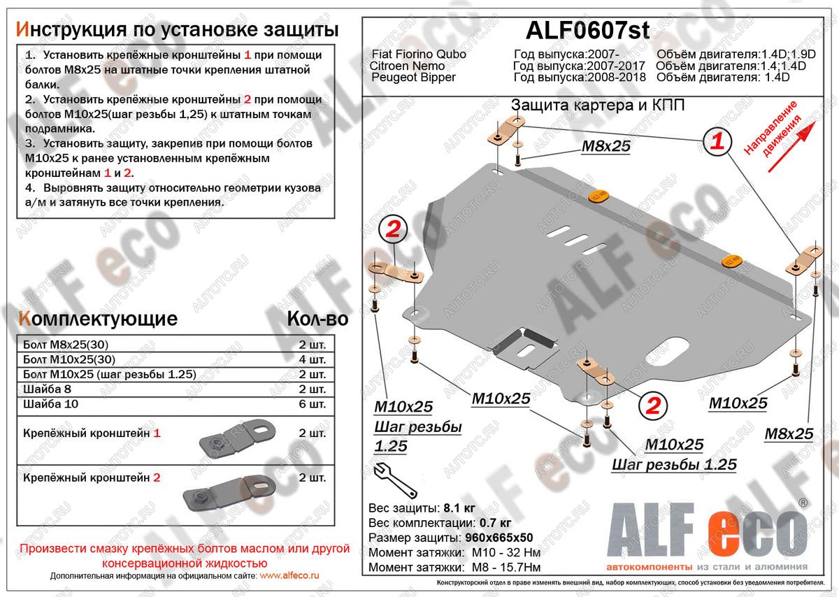 11 299 р. Защита картера и кпп (V-1,4D) ALFECO  Peugeot Bipper (2008-2018) (алюминий)  с доставкой в г. Йошкар-Ола