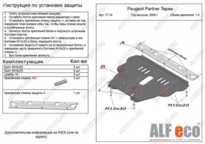 13 799 р. Защита картера и КПП (V-1.6) ALFECO  Peugeot Partner  Tepee (2008-2018) (алюминий)  с доставкой в г. Йошкар-Ола